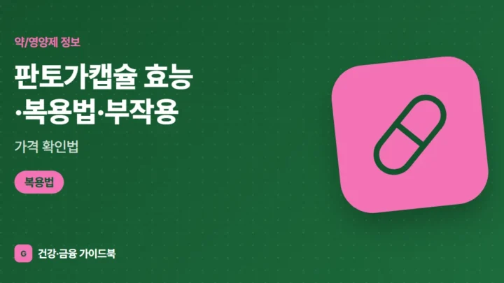 판토가캡슐 효능·복용법·부작용, 가격 확인법 (2026)