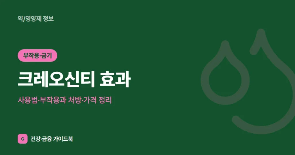 크레오신티 효과·사용법·부작용과 처방·가격 정리 (2026)