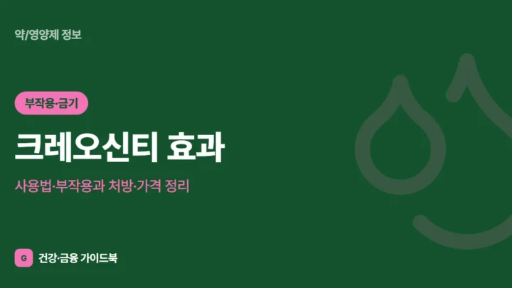 크레오신티 효과·사용법·부작용과 처방·가격 정리 (2026)