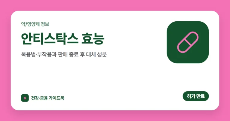 안티스탁스 효능·복용법·부작용과 판매 종료 후 대체 성분 (2026)