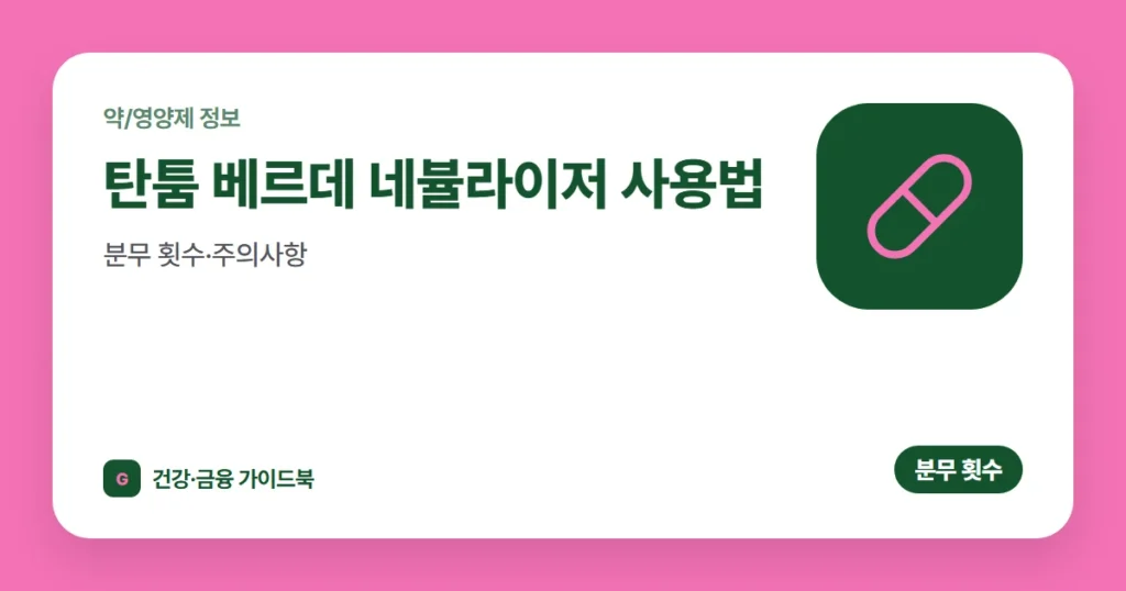 탄툼 베르데 네뷸라이저 사용법·분무 횟수·주의사항 (2026)