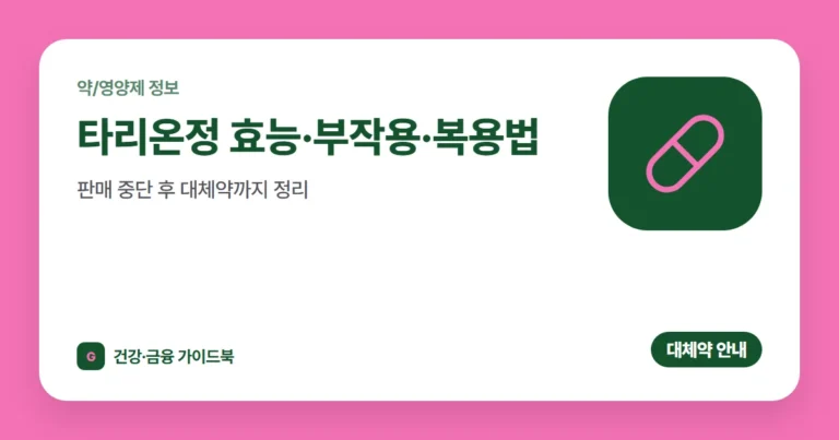 타리온정 효능·부작용·복용법, 판매 중단 후 대체약까지 정리