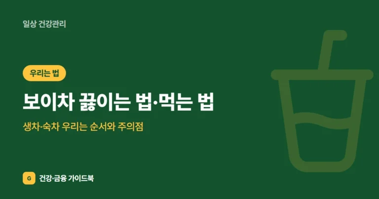 보이차 끓이는 법·먹는 법: 생차·숙차 우리는 순서와 주의점