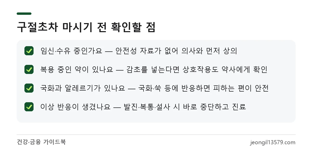 구절초 먹는 방법 주의사항 체크리스트: 임신·수유, 복용 중인 약, 국화과 알레르기, 이상 반응 시 중단