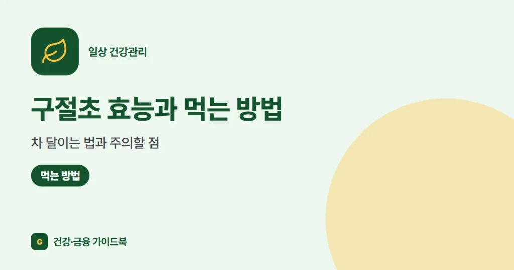 구절초 효능과 먹는 방법: 차 달이는 법과 주의할 점