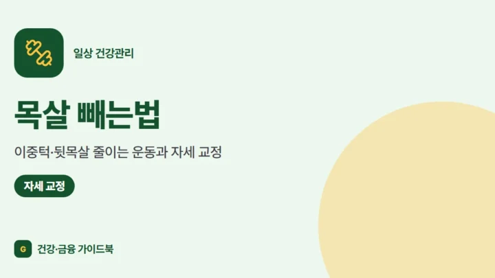 목살 빼는법: 이중턱·뒷목살 줄이는 운동과 자세 교정