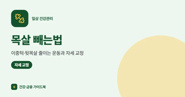 목살 빼는법: 이중턱·뒷목살 줄이는 운동과 자세 교정
