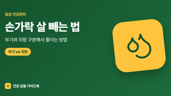 손가락 살 빼는 법: 부기와 지방 구분해서 줄이는 방법
