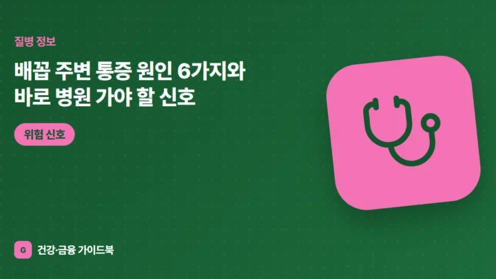 배꼽 주변 통증 원인 6가지와 바로 병원 가야 할 신호