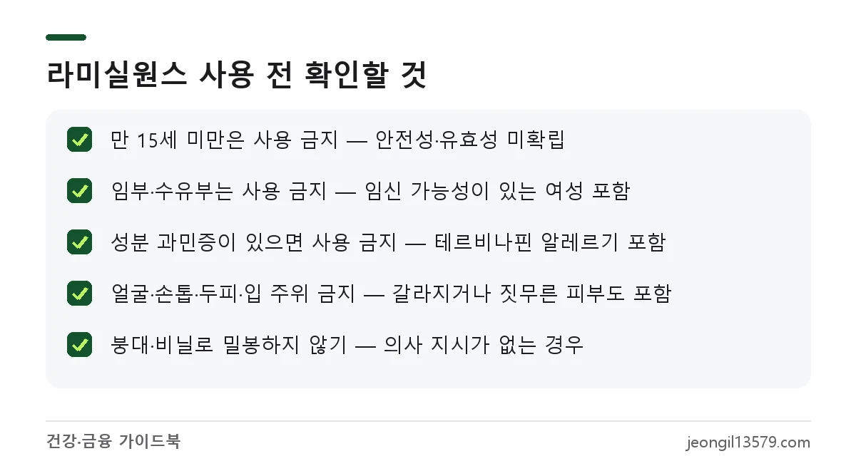 라미실원스 주의사항: 사용하면 안 되는 사람과 부위 체크리스트