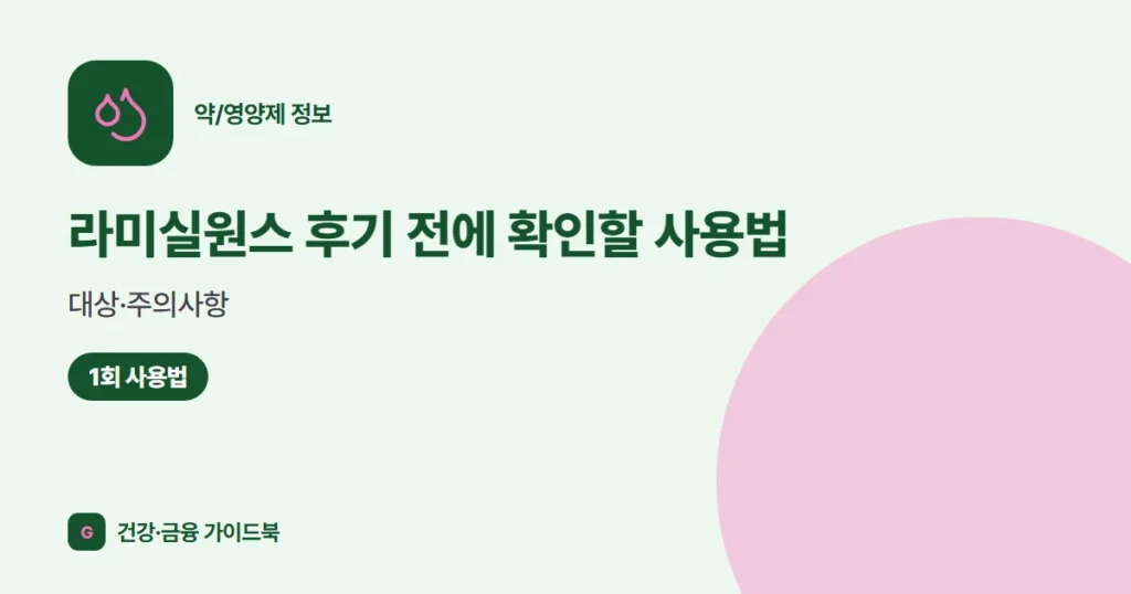 라미실원스 후기 전에 확인할 사용법·대상·주의사항 (2026)