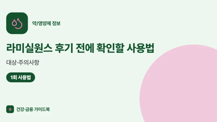 라미실원스 후기 전에 확인할 사용법·대상·주의사항 (2026)