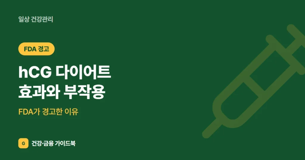 hCG 다이어트 효과와 부작용: FDA가 경고한 이유
