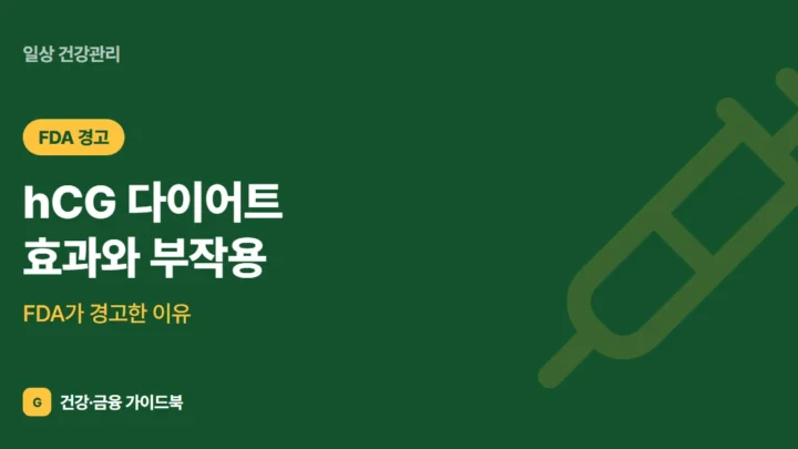 hCG 다이어트 효과와 부작용: FDA가 경고한 이유