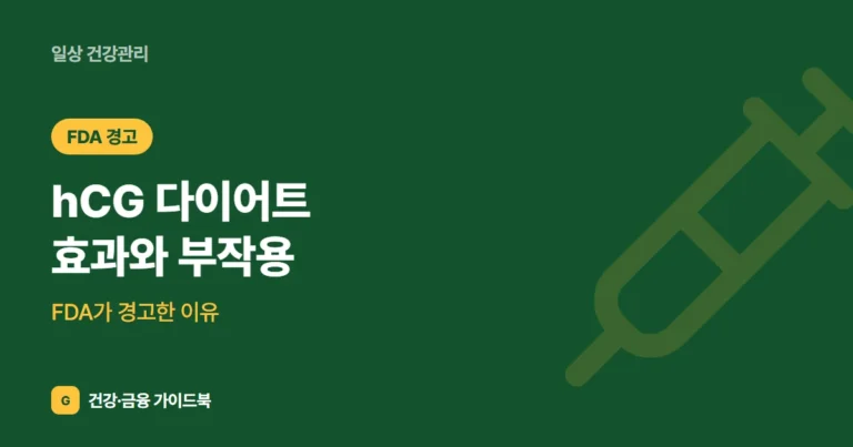 hCG 다이어트 효과와 부작용: FDA가 경고한 이유