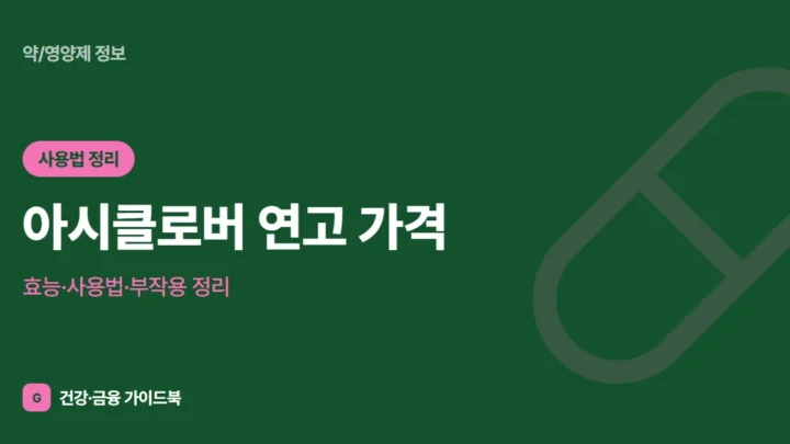 아시클로버 연고 가격·효능·사용법·부작용 정리 (2026)