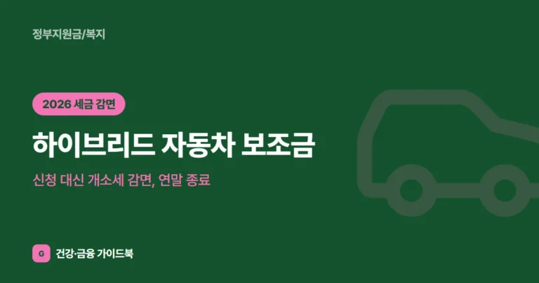 하이브리드 자동차 보조금 (2026): 신청 대신 개소세 감면, 연말 종료