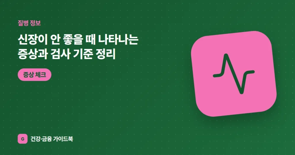 신장이 안 좋을 때 나타나는 증상과 검사 기준 정리