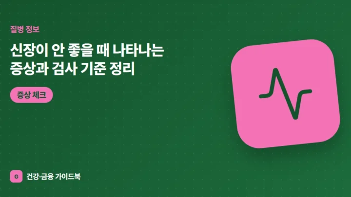 신장이 안 좋을 때 나타나는 증상과 검사 기준 정리