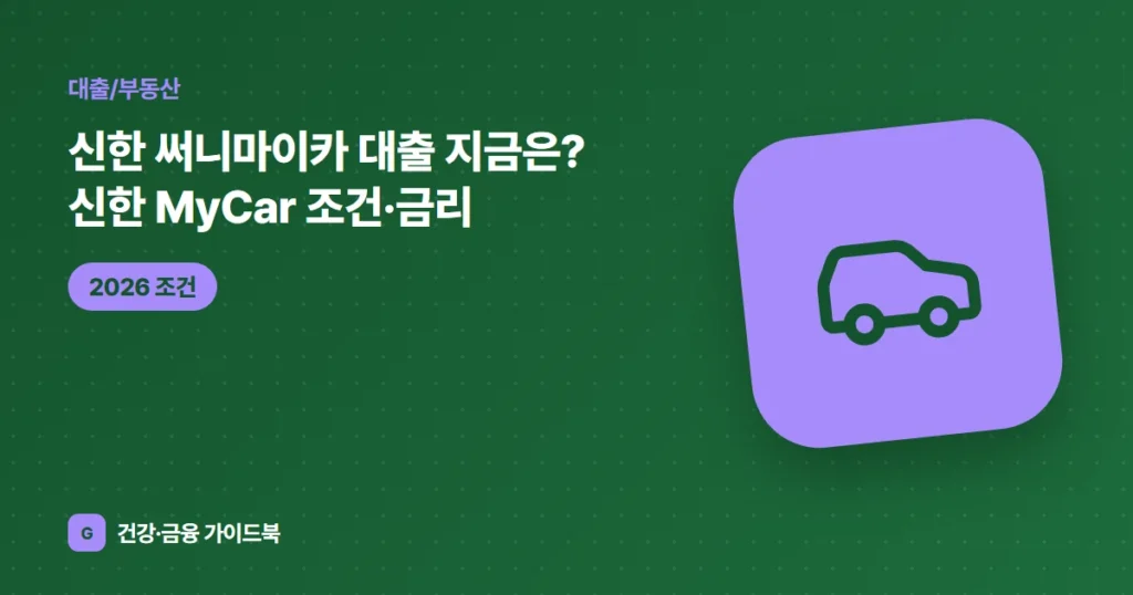 신한 써니마이카 대출 지금은? 신한 MyCar 조건·금리 (2026)