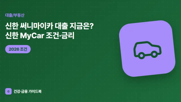 신한 써니마이카 대출 지금은? 신한 MyCar 조건·금리 (2026)