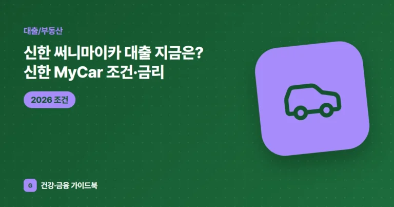 신한 써니마이카 대출 지금은? 신한 MyCar 조건·금리 (2026)