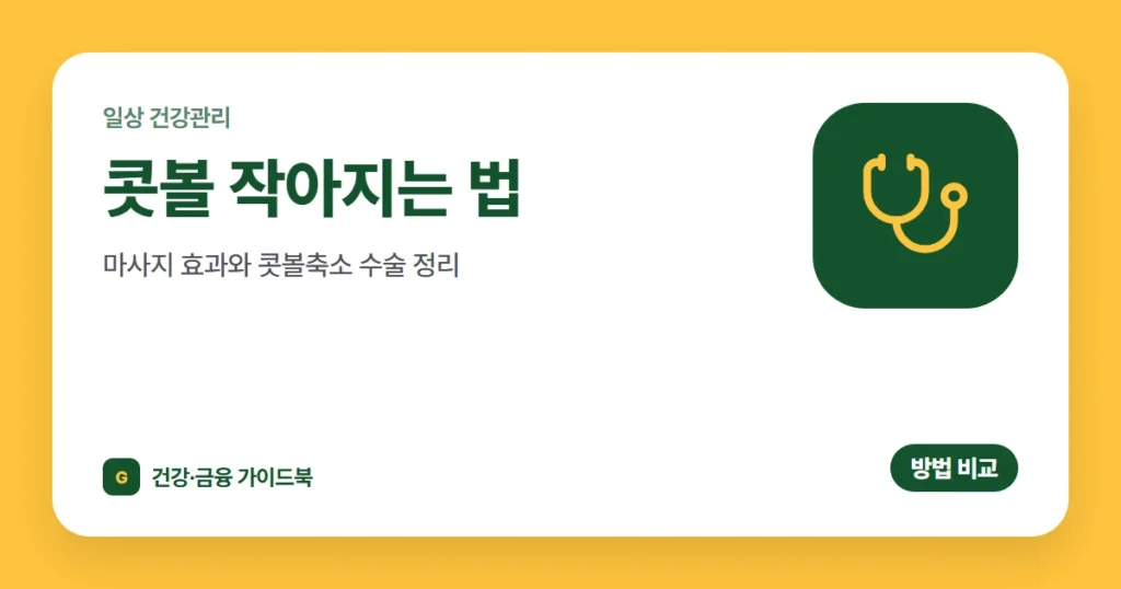 콧볼 작아지는 법: 마사지 효과와 콧볼축소 수술 정리