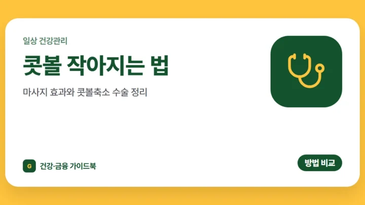 콧볼 작아지는 법: 마사지 효과와 콧볼축소 수술 정리