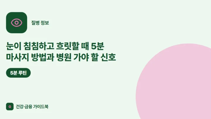 눈이 침침하고 흐릿할 때 5분 마사지 방법과 병원 가야 할 신호