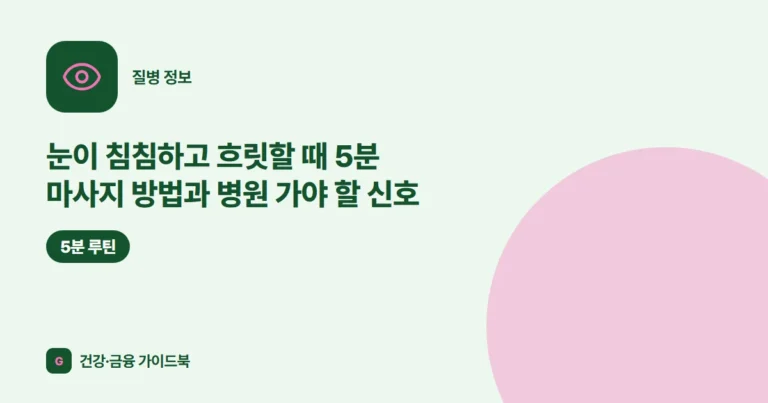 눈이 침침하고 흐릿할 때 5분 마사지 방법과 병원 가야 할 신호