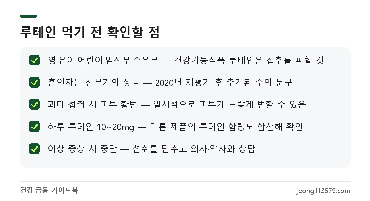 루테인 부작용과 섭취 주의사항 체크리스트: 임산부·어린이 섭취 금지, 흡연자 상담, 피부 황변, 하루 섭취량