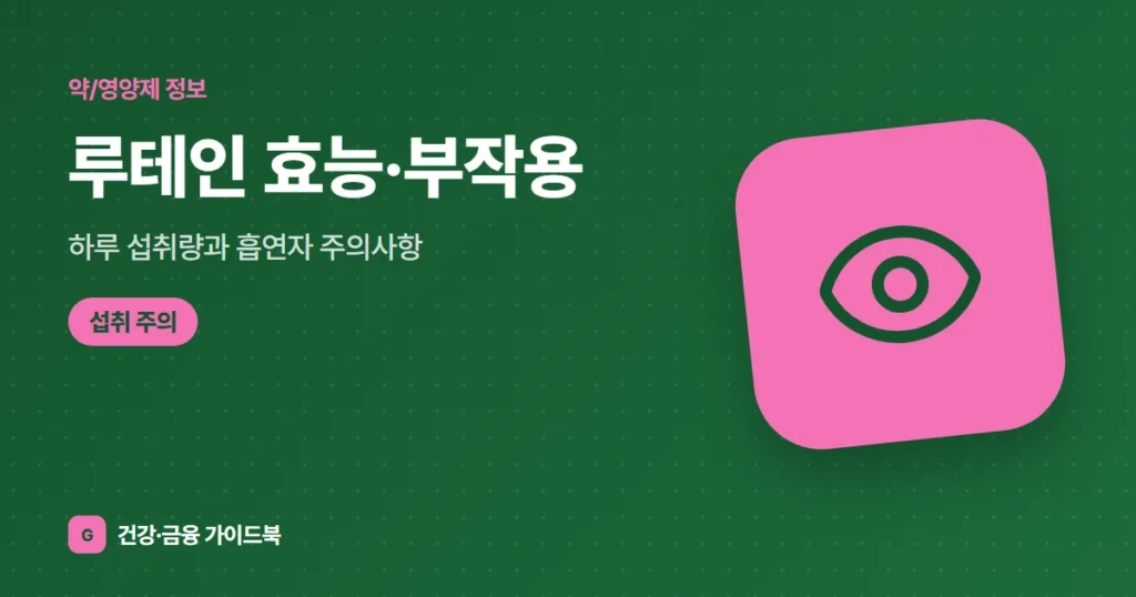 루테인 효능·부작용, 하루 섭취량과 흡연자 주의사항 (2026)