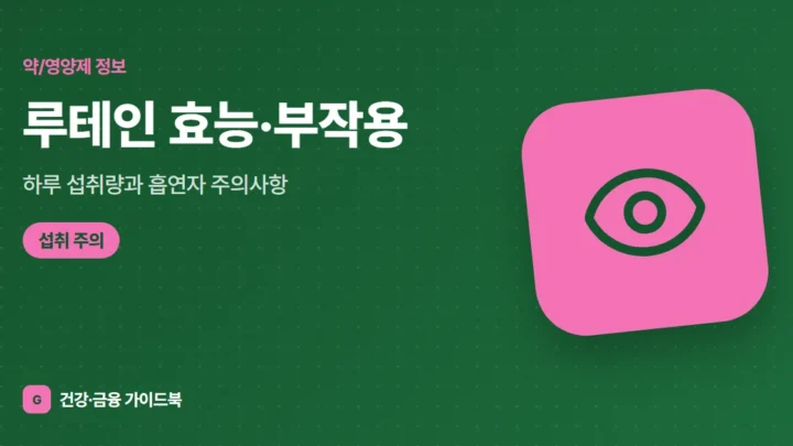 루테인 효능·부작용, 하루 섭취량과 흡연자 주의사항 (2026)