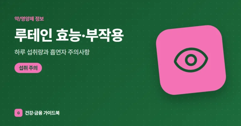 루테인 효능·부작용, 하루 섭취량과 흡연자 주의사항 (2026)