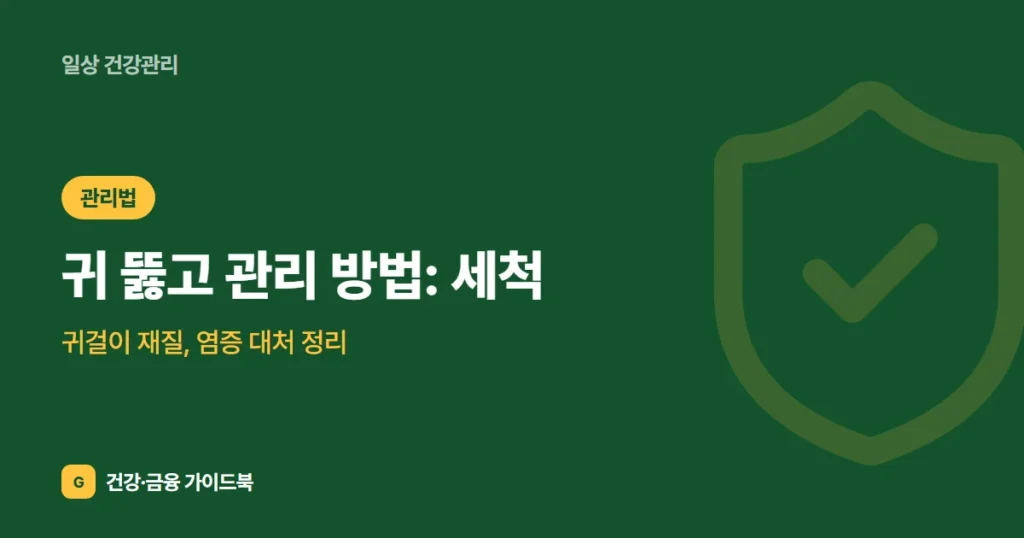 귀 뚫고 관리 방법: 세척, 귀걸이 재질, 염증 대처 정리