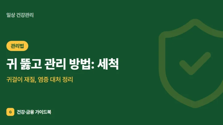 귀 뚫고 관리 방법: 세척, 귀걸이 재질, 염증 대처 정리