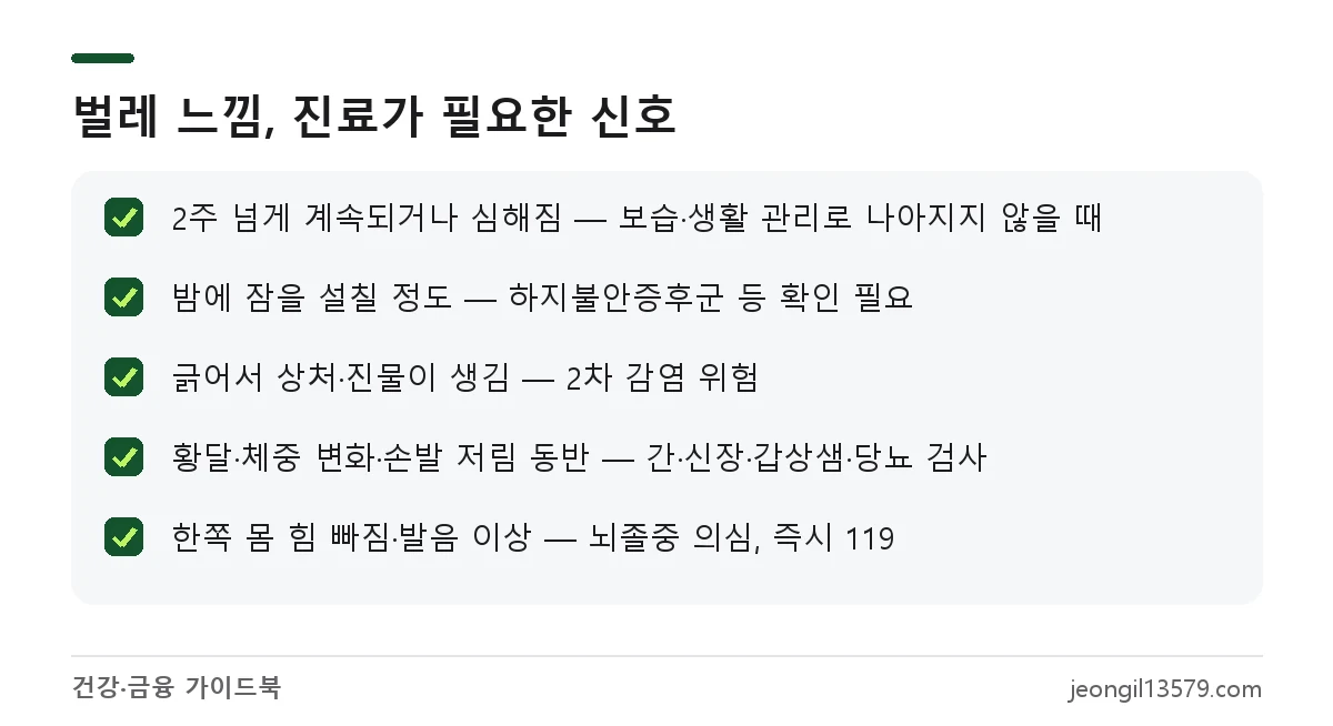 몸에 벌레가 기어다니는 느낌이 있을 때 병원 진료가 필요한 신호 체크리스트