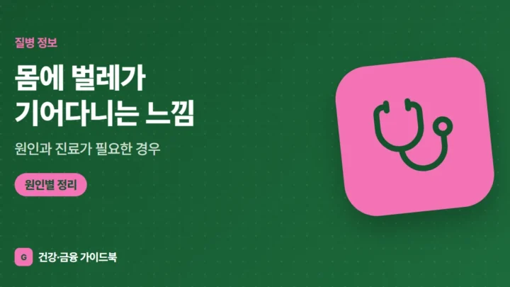 몸에 벌레가 기어다니는 느낌, 원인과 진료가 필요한 경우