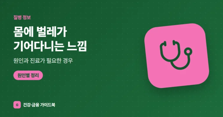 몸에 벌레가 기어다니는 느낌, 원인과 진료가 필요한 경우