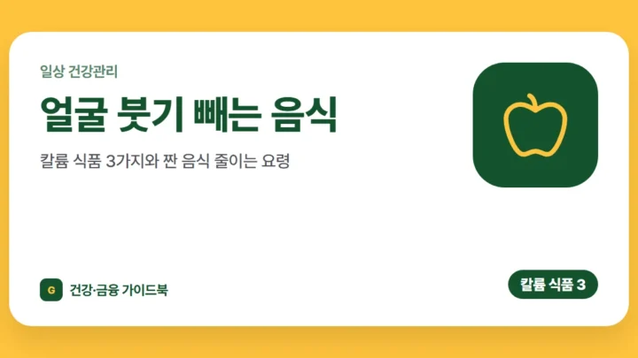 얼굴 붓기 빼는 음식: 칼륨 식품 3가지와 짠 음식 줄이는 요령
