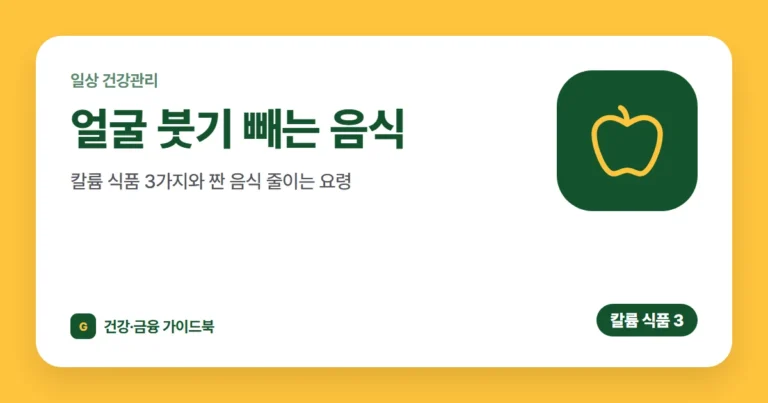 얼굴 붓기 빼는 음식: 칼륨 식품 3가지와 짠 음식 줄이는 요령