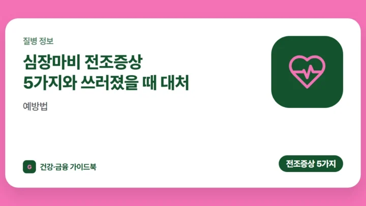 심장마비 전조증상 5가지와 쓰러졌을 때 대처·예방법