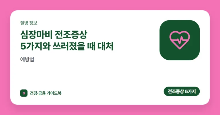 심장마비 전조증상 5가지와 쓰러졌을 때 대처·예방법