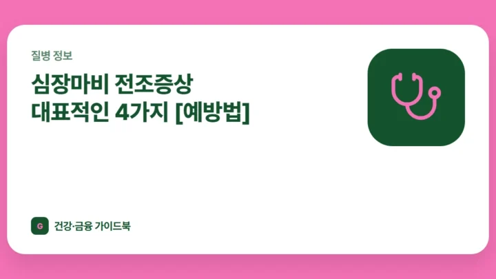 심장마비 전조증상 대표적인 4가지 [예방법]