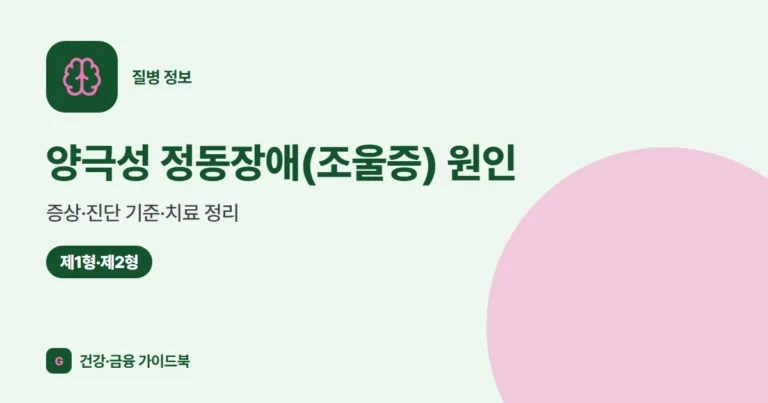 양극성 정동장애(조울증) 원인·증상·진단 기준·치료 정리