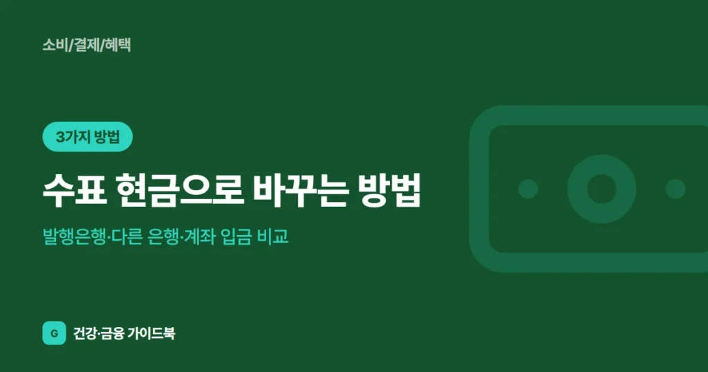 수표 현금으로 바꾸는 방법: 발행은행·다른 은행·계좌 입금 비교 (2026)