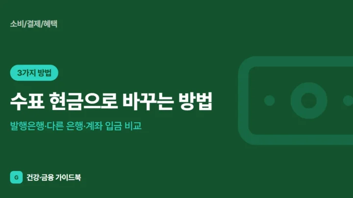 수표 현금으로 바꾸는 방법: 발행은행·다른 은행·계좌 입금 비교 (2026)