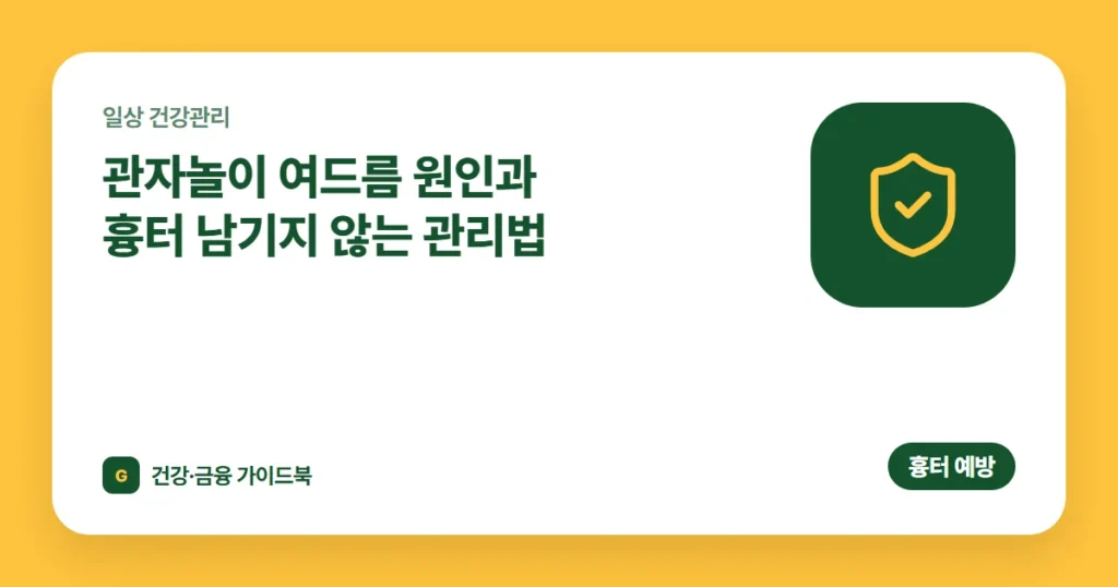 관자놀이 여드름 원인과 흉터 남기지 않는 관리법