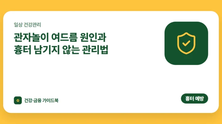 관자놀이 여드름 원인과 흉터 남기지 않는 관리법