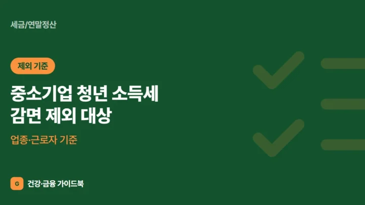 중소기업 청년 소득세 감면 제외 대상 (2026): 업종·근로자 기준